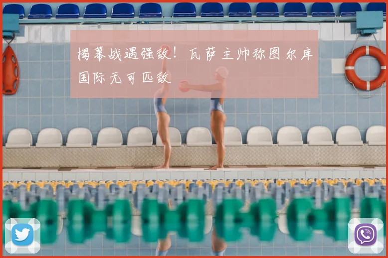揭幕战遇强敌！瓦萨主帅称图尔库国际无可匹敌
