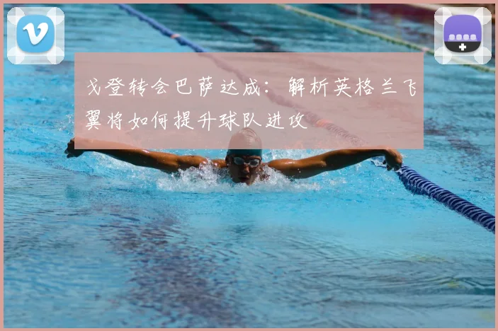 戈登转会巴萨达成:解析英格兰飞翼将如何提升球队进攻