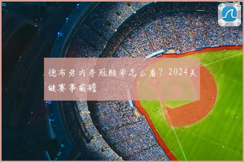 德布劳内夺冠赔率怎么看？2024关键赛事前瞻
