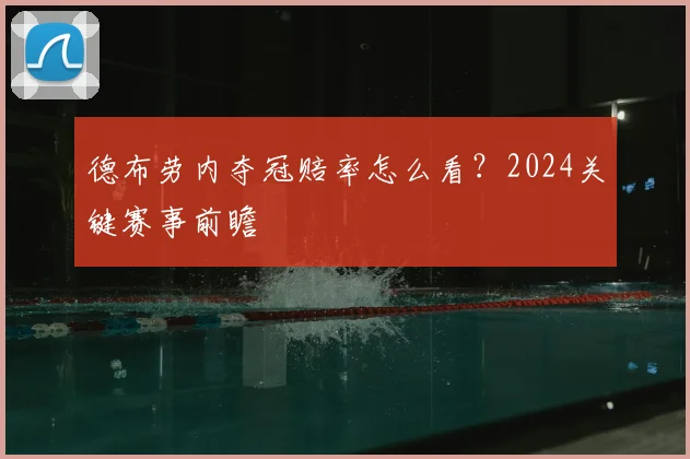 德布劳内夺冠赔率怎么看？2024关键赛事前瞻