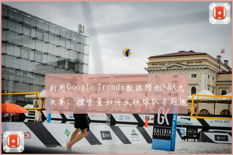 利用Google Trends数据预测NBA总决赛：搜索量如何反映球队夺冠概率？
