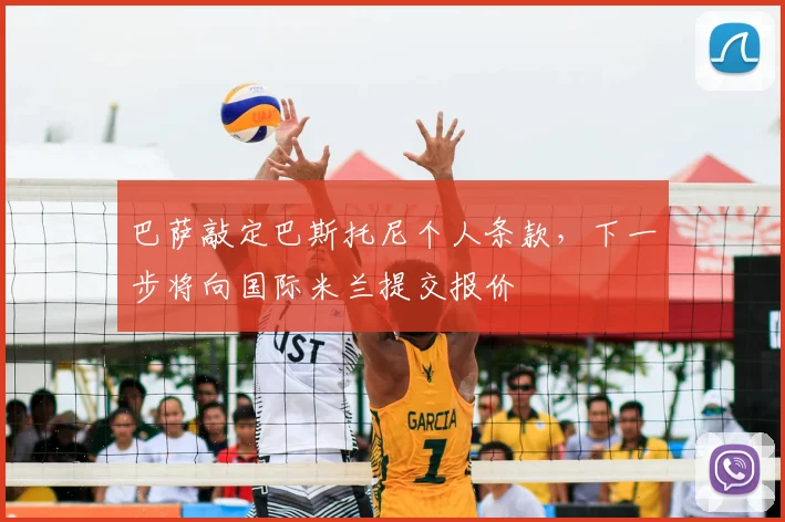 巴萨敲定巴斯托尼个人条款，下一步将向国际米兰提交报价