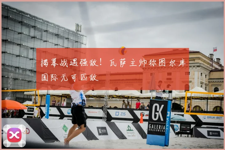 揭幕战遇强敌！瓦萨主帅称图尔库国际无可匹敌